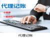 江岸区代账公司-记账报税-基本流程及费用明细表