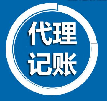 武昌区代理记账公司-公司代账-流程及费用一览_0
