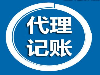 武昌区代理记账公司-公司代账-流程及费用一览