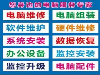 中南路上门电脑维修 及打印机耗材配送