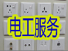 石家庄专业电工上门维修