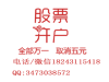 黑龙江齐齐哈尔万一免五?北京股票炒股开户这家券商全佣万一免5还送vip!