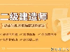 2022年二级建造师含金量会提高吗