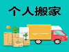 专业搬家运输专业家具拆装空调移机鱼缸钢琴搬运