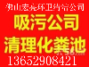 顺德就近地下室清理化粪池化油池，排水管雨水管污水管疏通清淤