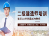 二建培训在哪_二建考什么？难不难