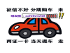 盐城征信差分期买车