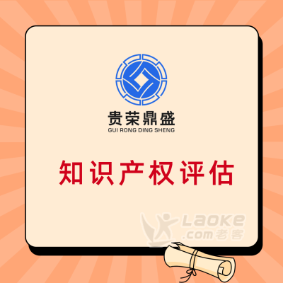 四川省甘孜州专有技术出资评估品牌价值评估商业秘密评估_2