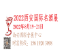 2022中国（西安）国际名酒展