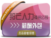 薪酬外包就选福州邦芒人力，提供一站式HR薪酬服务