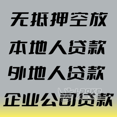 福州正规银行贷款-企业/公司/个人应急资金周转-当天下款_0