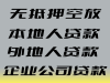 福州正规银行贷款-企业/公司/个人应急资金周转-当天下款