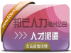 人才派遣找福州邦芒人力_助力企业降低用人成本