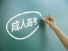 江苏成人高考学习分业余脱产和业余区别