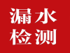 淄博漏水检测专业测漏水，专治卫生间漏水，暗管漏水