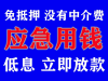 福州五区八县快速私人借贷，全国户口只要一张身份证借钱，1-100万半小时放款，免抵押免担保，不看征信不看负债不用什么手续安全保密条件宽松手续简单随借