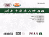 《湖南中医药大学学报》-学术期刊投稿须知