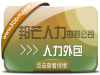 邯郸人力外包认准邦芒人力  一站式综合人力资源解决方案供应商