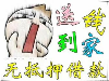 福州私借私人老板借钱-钱不是问题