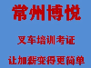 如何取得正规叉车证