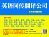 保证质量信誉好笔译口译服务公司