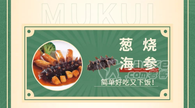 【牧葵厨房】带你解锁不同的家中海参美味！_1
