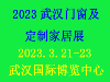 2023武汉门窗展