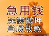福州急用钱私人借款本地人放款私借下款超级快