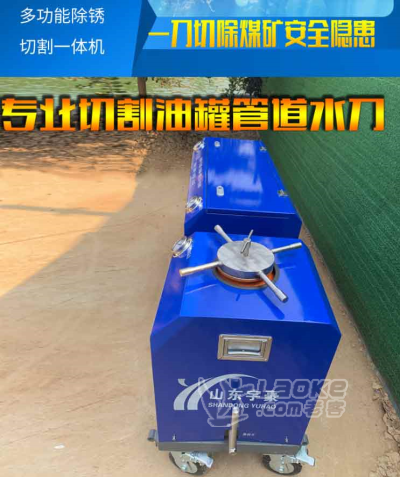 便捷式水刀切割机油罐储罐拆除上门施工,除锈一体机_0