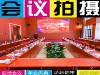 产品推广，商务庆典、商业展会、培训教学摄影摄像