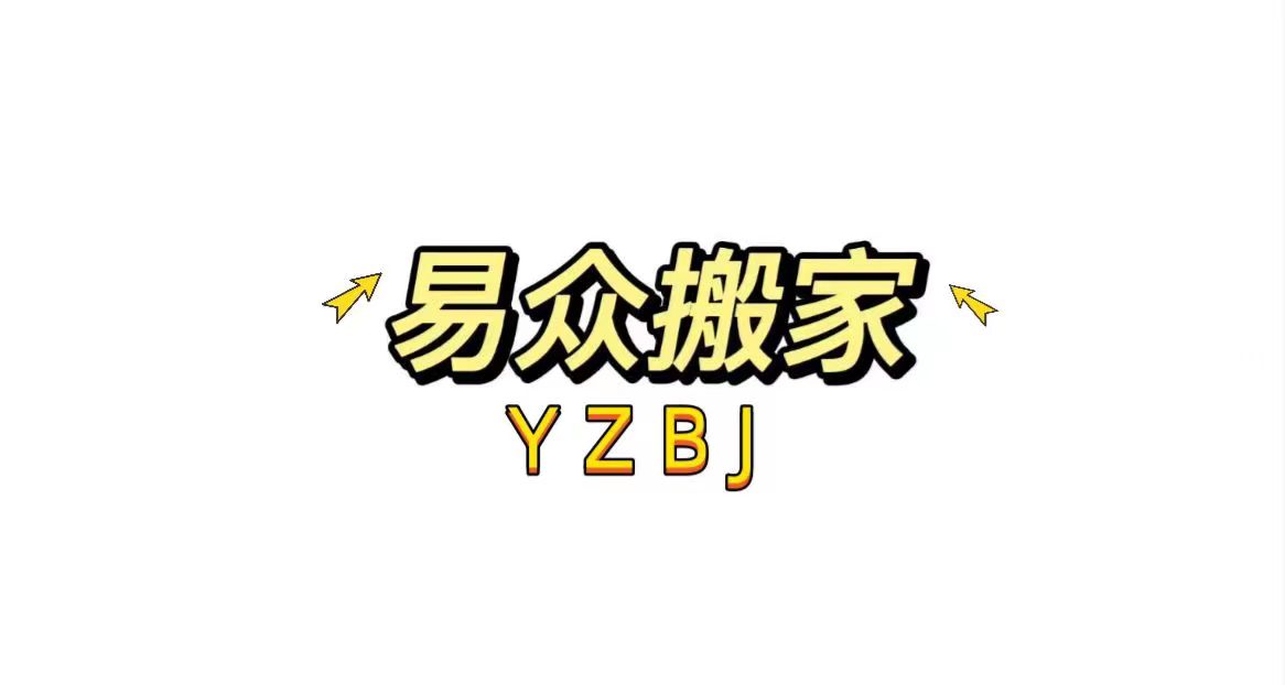 广州搬家公司、广州易众搬家公司_0