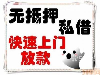 福州永泰个人应急免担保无抵押低利息企业私借