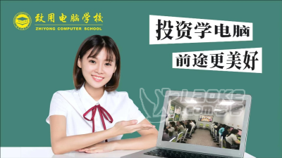学电脑，请到佛山致用电脑学校_0