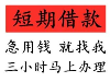 福州资金周转急用钱短期周转拿钱快