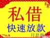 福州个人私借应急免担保借款正规福州私借简单方便快捷