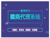 微商云仓管理公众号系统开发