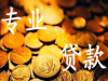 终于找到福州急用钱民间借钱不看征信无视负债当天拿钱