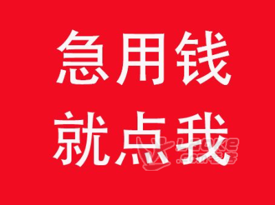 福州私款急用钱私人借款民间私借当天申请当天下款_0