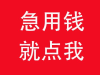 福州私款急用钱私人借款民间私借当天申请当天下款