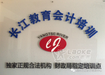 想要提高会计专业水平，就去长江教育进行培训吧_0