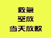 福州私借短期私借民间私借在福州急用钱缺钱就找我当天拿钱
