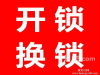 五羊新城开保险柜锁开汽车锁·杨箕开指纹锁开密码锁·梅花村开防盗门锁换锁芯