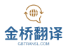 苏州金桥翻译社ISO体系翻译