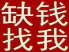 该商家可提供私人借款短期周转资方民间借款
