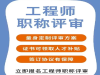 陕西省电气工程师职称评审基本要求和流程