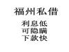 福州借钱应急私借急用钱私人借快速上门办理