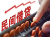 上海个人借钱有哪些流程 上海私人借钱有什么要求