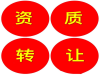 湾区转让深圳的建筑机电安装公司（有专包一级资质）可收购
