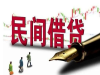 上海个人借钱怎么办理 上海个人贷款哪里利息低