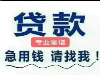 专业做贷款10-300万